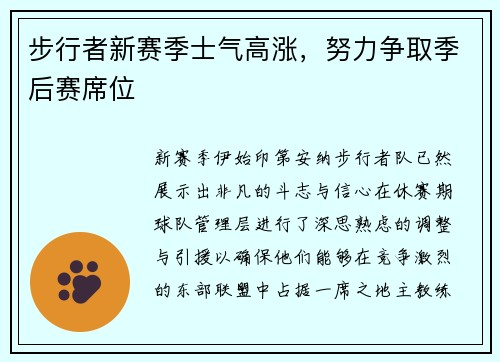 步行者新赛季士气高涨，努力争取季后赛席位