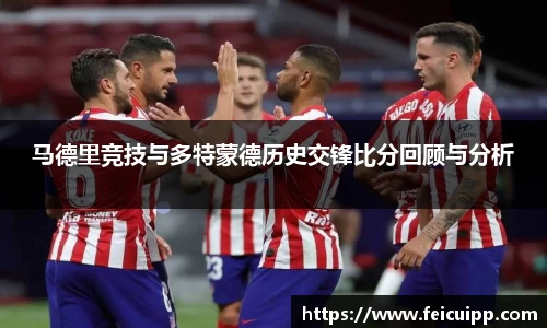 马德里竞技与多特蒙德历史交锋比分回顾与分析